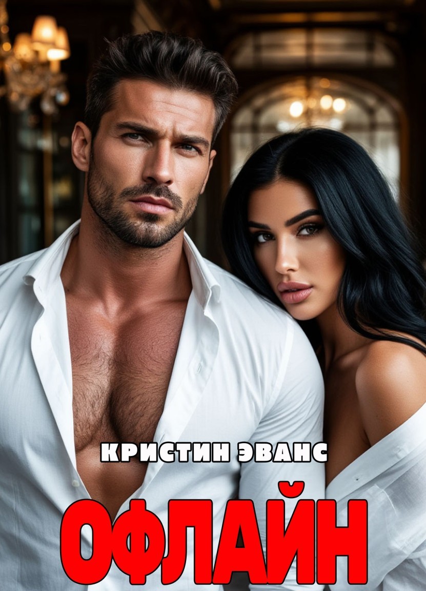 Офлайн - Кристин Эванс