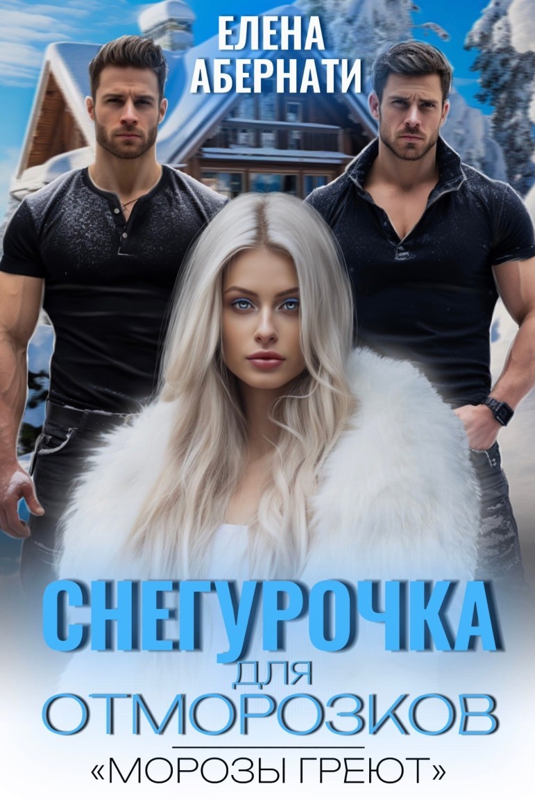 Снегурочка для отморозков - Елена Абернати, Злата Хард