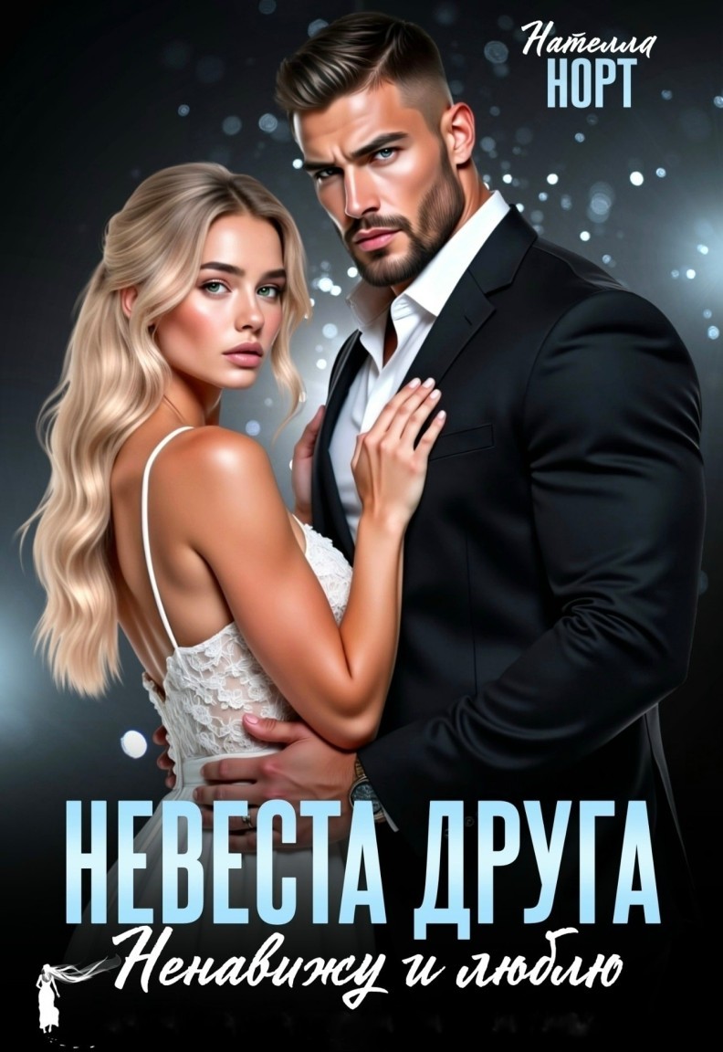 Невеста друга. Ненавижу и люблю - Нателла Норт