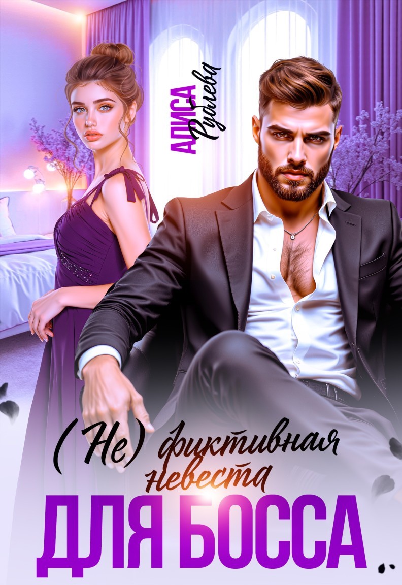 (Не) фиктивная невеста для босса - Алиса Рублева