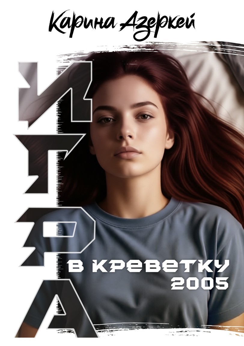 Игра в креветку 2005. Мой рубикон - Карина Азеркей