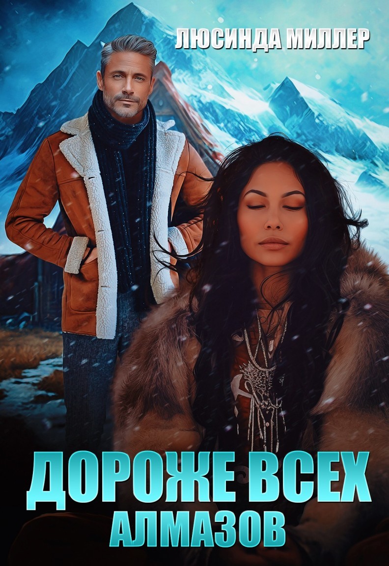 Дороже всех алмазов - Люсинда Миллер & Гедонита