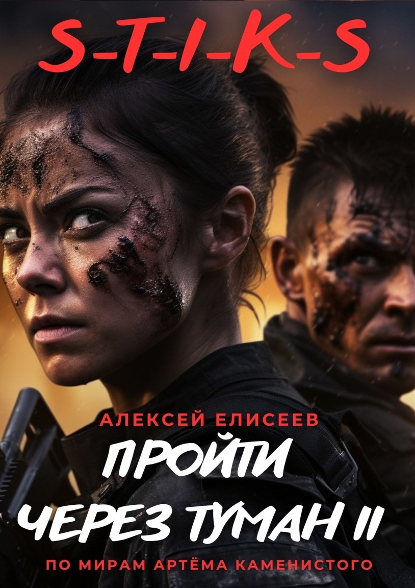 S-T-I-K-S. Пройти через туман II - Алексей Елисеев и Ирэн Рудкевич
