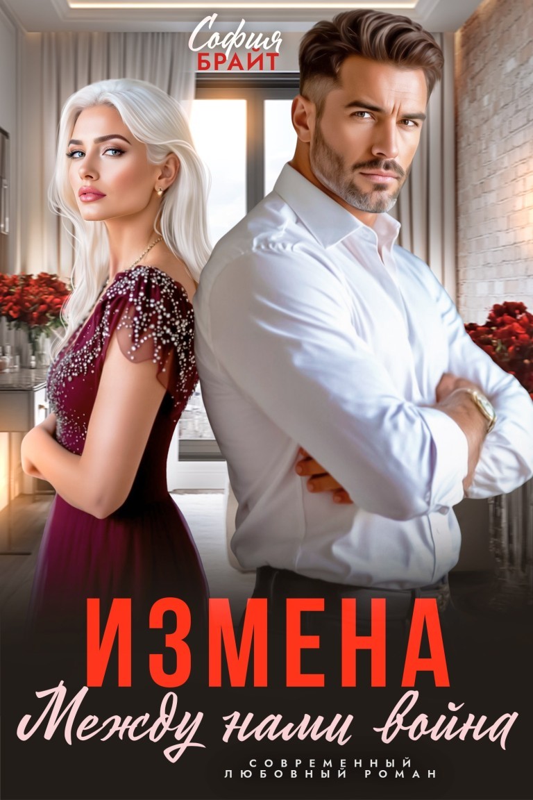 Измена. Между нами война - София Брайт