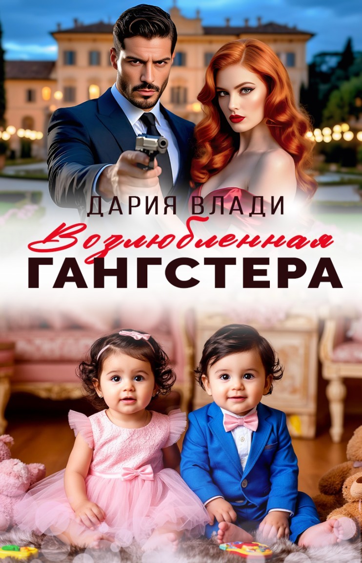 Возлюбленная гангстера - Дария Влади