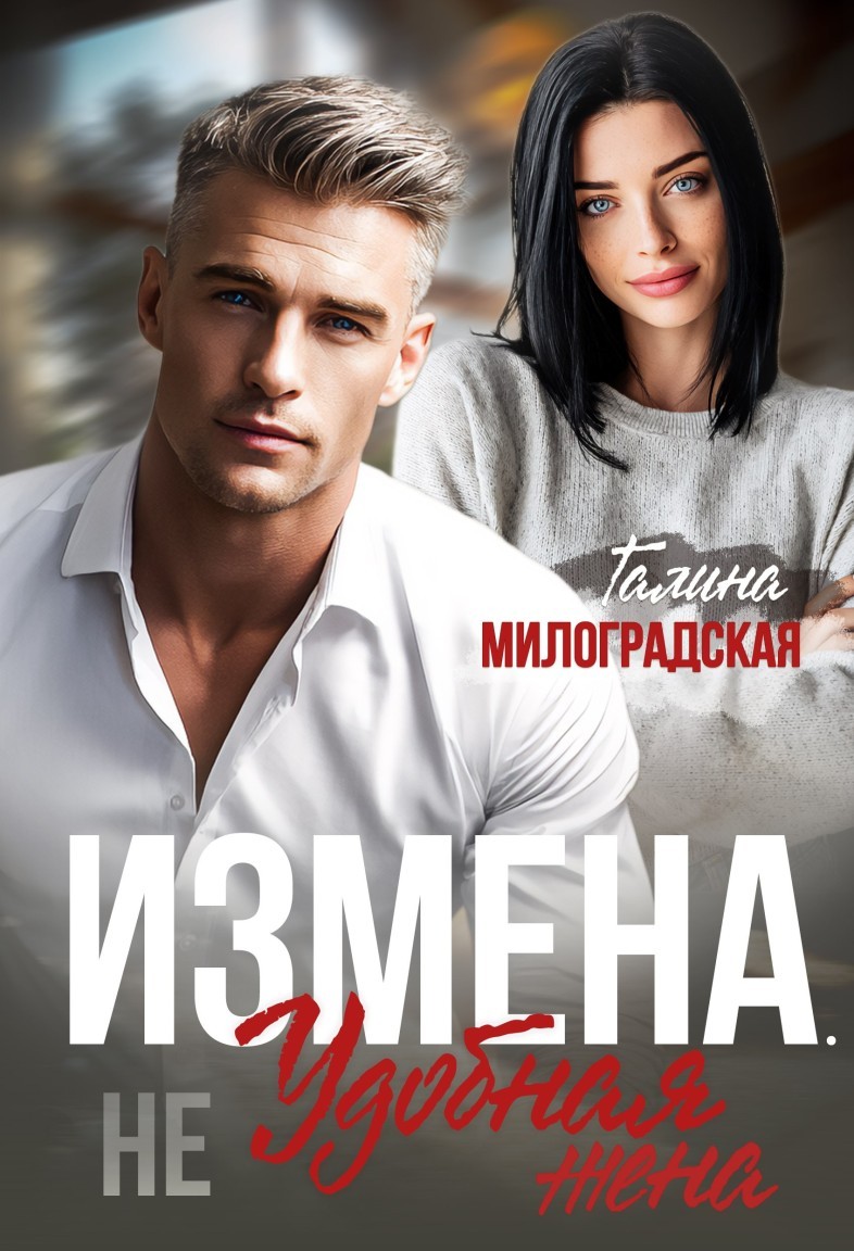 Измена. (Не) удобная жена - Галина Милоградская