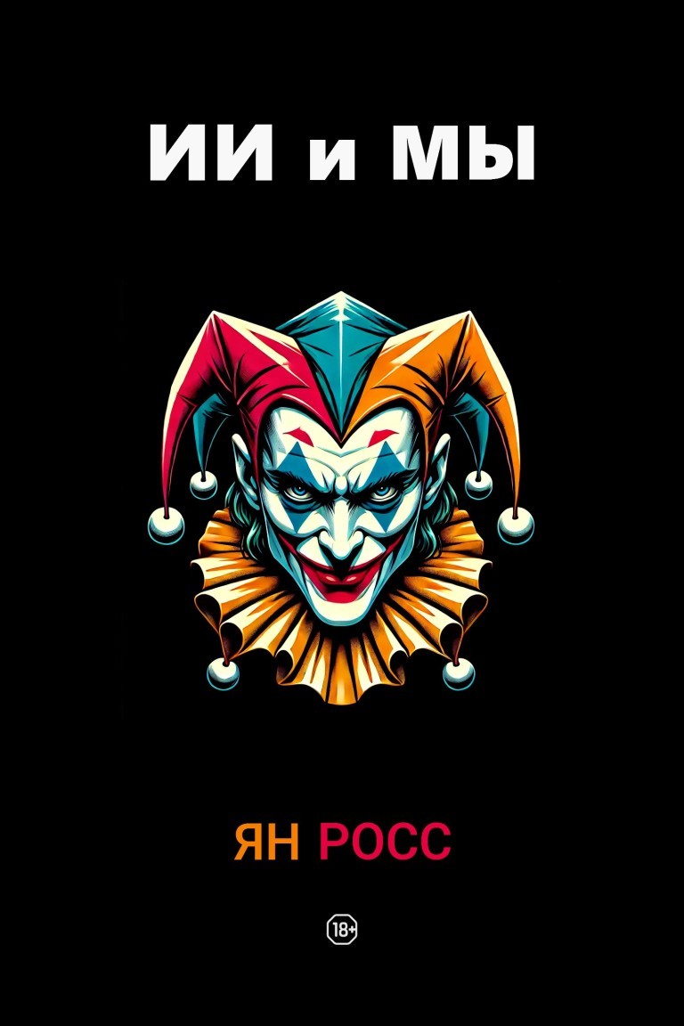 ИИ и мы - Ян Росс