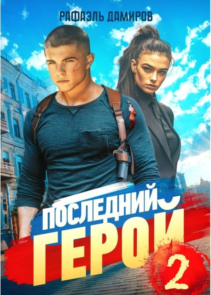 Последний Герой. Том 2 - Рафаэль Дамиров