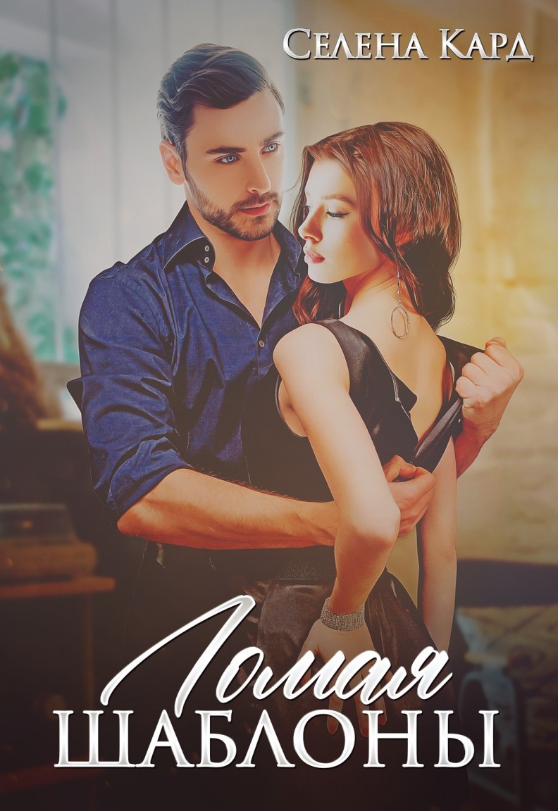 Ломая шаблоны - Селена Кард & Арина Туманова, Рина Стар, Лиз Грей, Магда Ллена