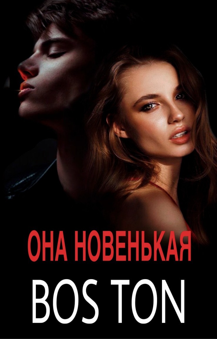 Она новенькая - Бос Тон