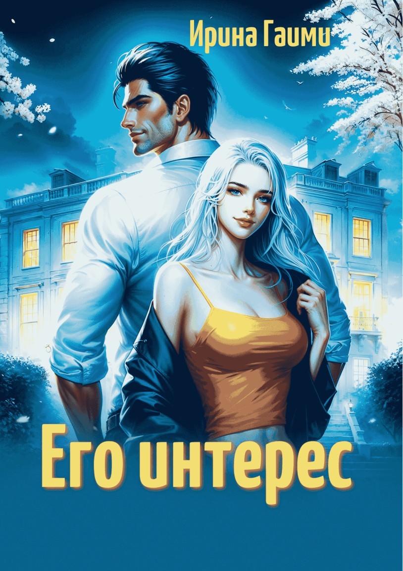 Его интерес - Ирина Гаими