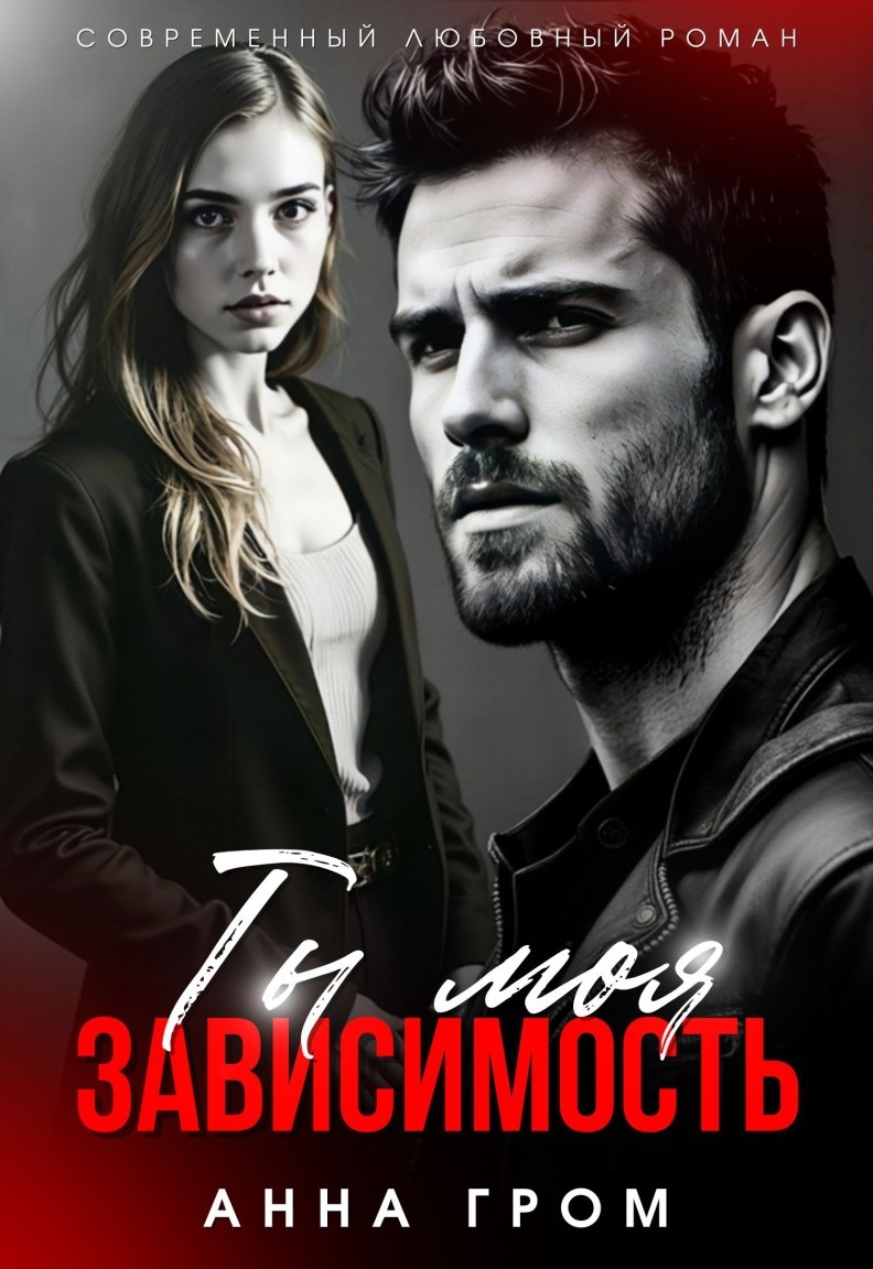 Ты моя зависимость - Анна Гром
