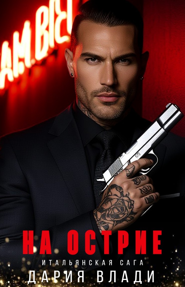 На острие - Дария Влади