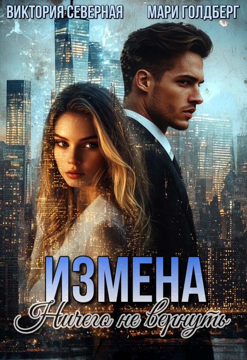 Измена. Ничего не вернуть - Виктория Северная