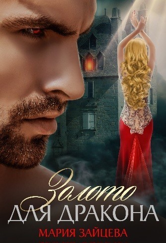 Золото для дракона - Мария Зайцева