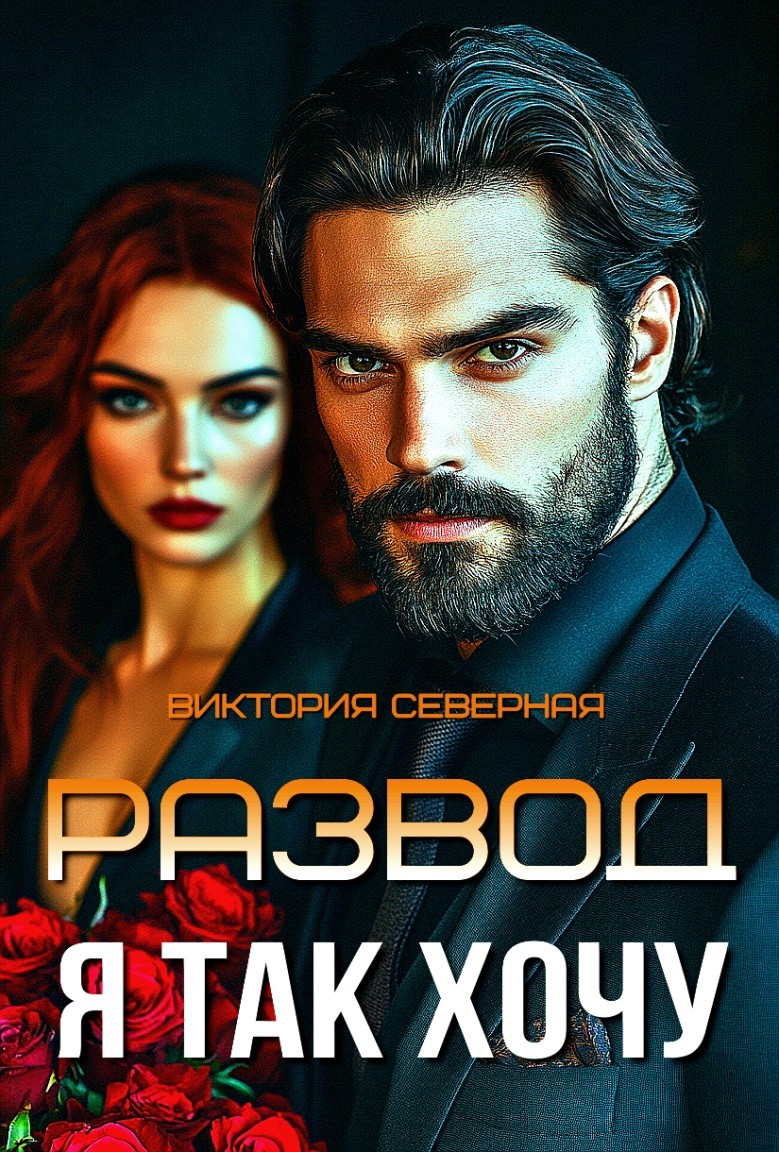 Развод. Я так хочу - Виктория Северная