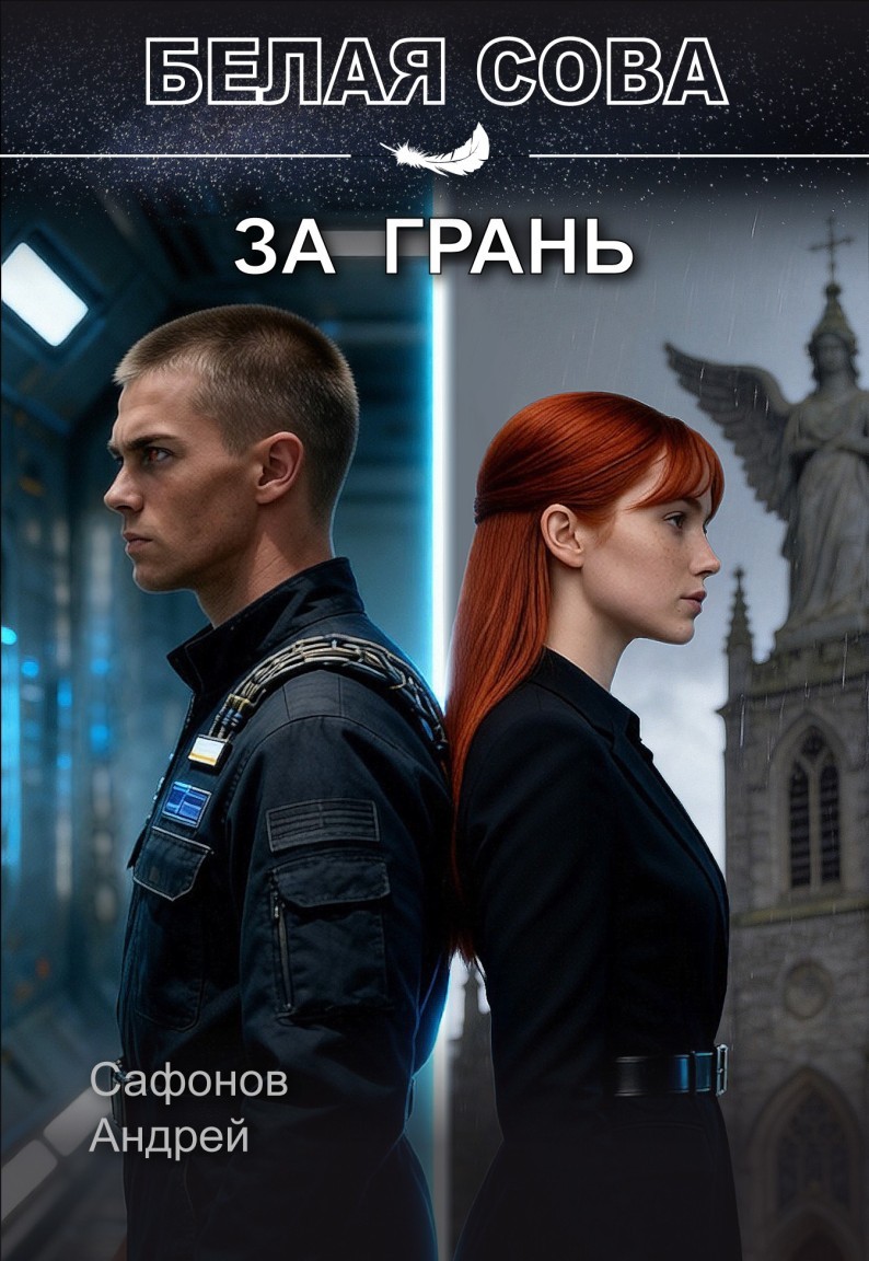 За грань - Андрей С
