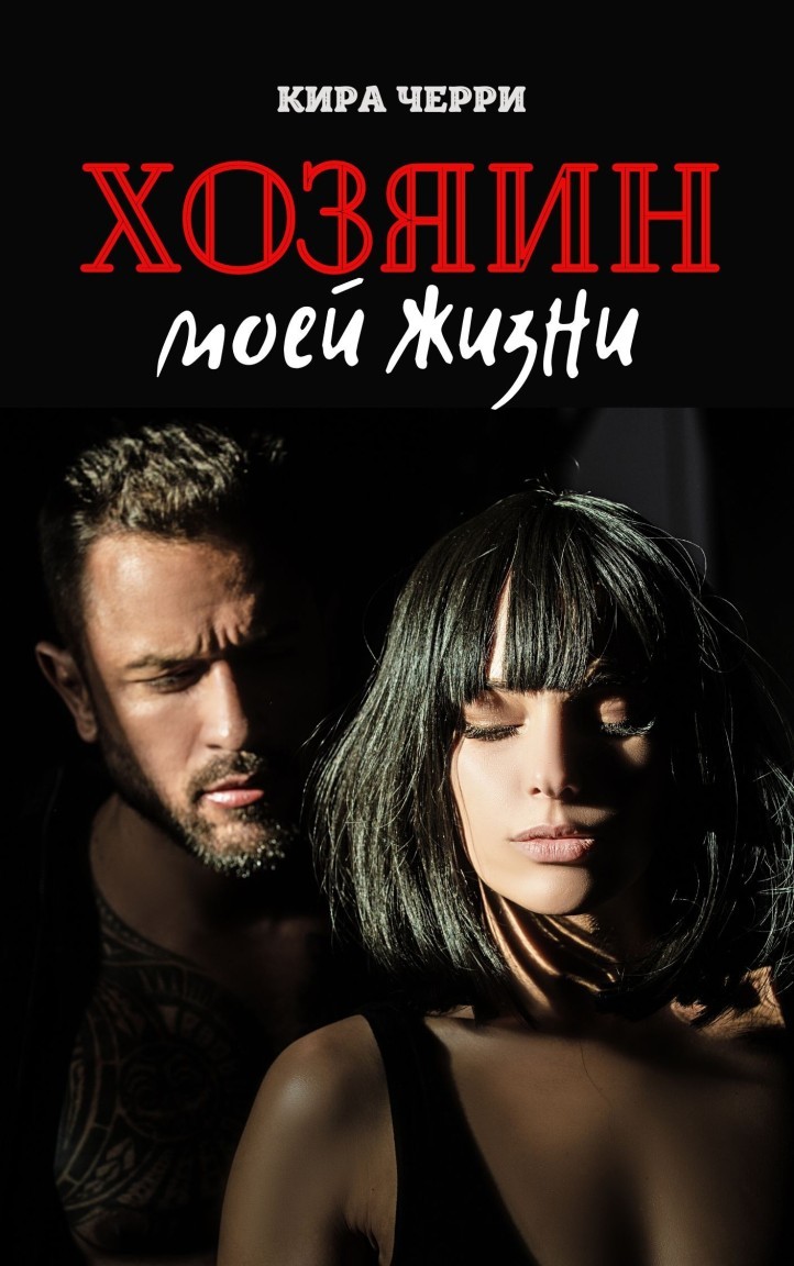 Хозяин моей жизни - Кира Черри