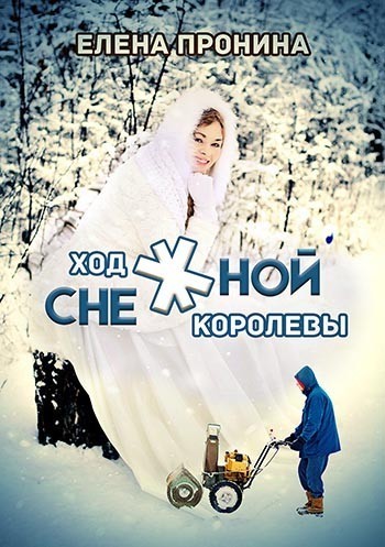 Ход снежной королевы - Елена Пронина, Современный любовный роман