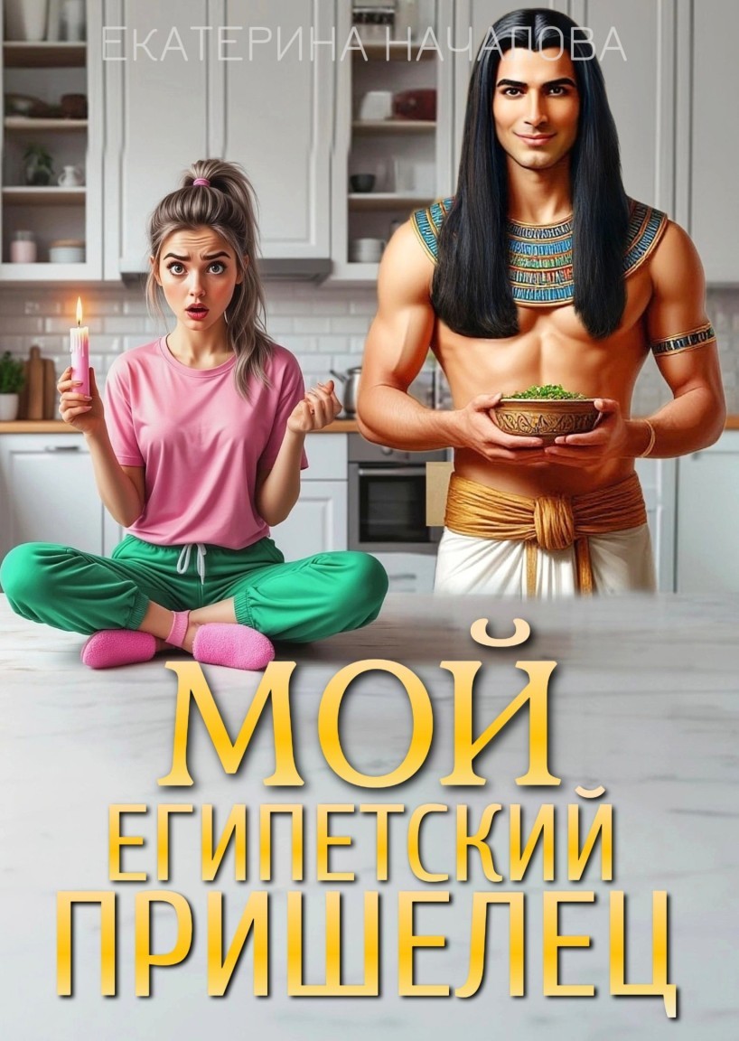 Мой египетский пришелец - Екатерина Началова