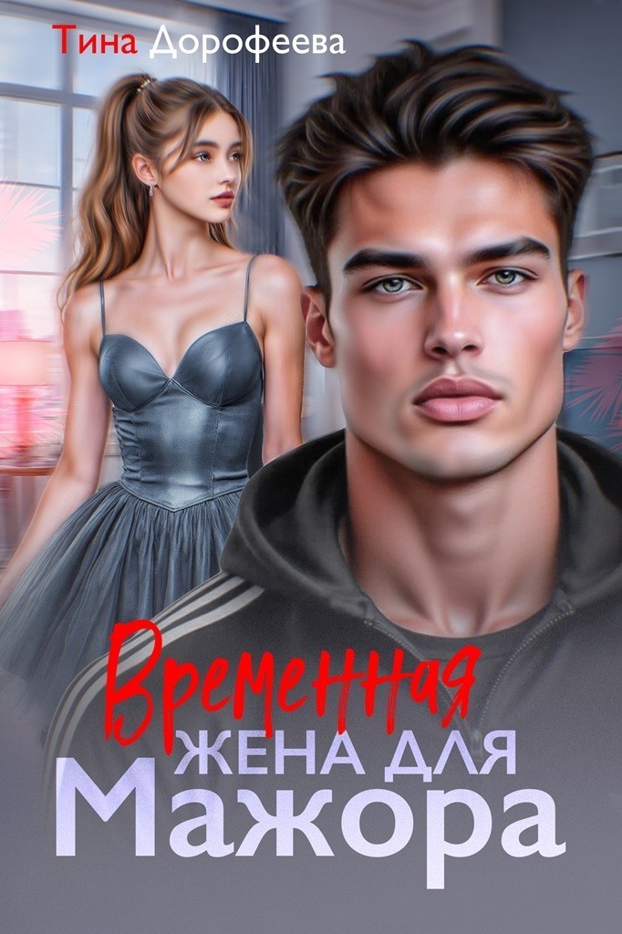 Временная жена для мажора - Тина Дорофеева