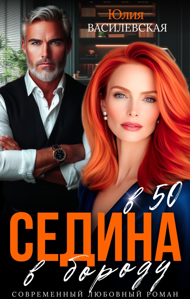 Седина в бороду в 50 - Юлия Василевская