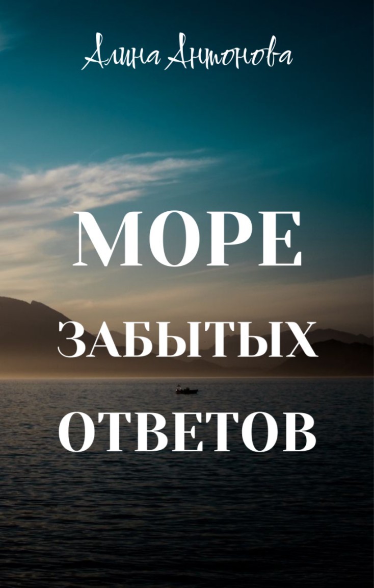 Море забытых ответов - Aлина Антонова