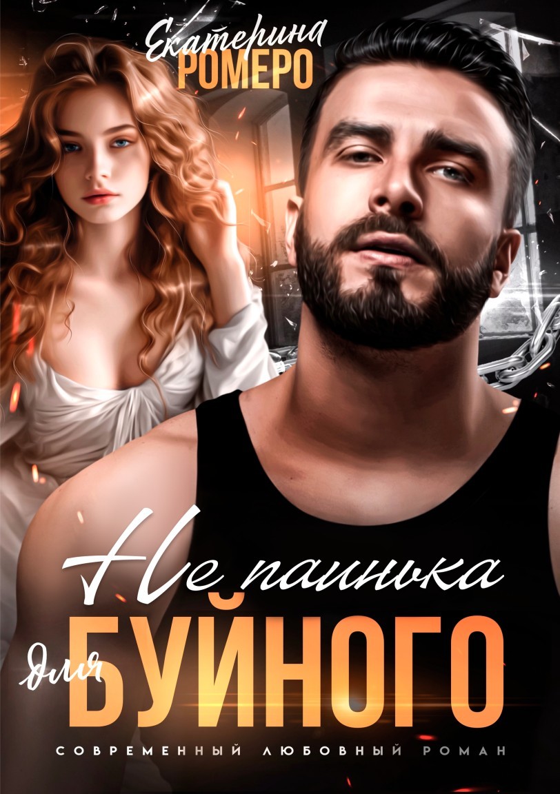 Не паинька для Буйного - Екатерина Ромеро