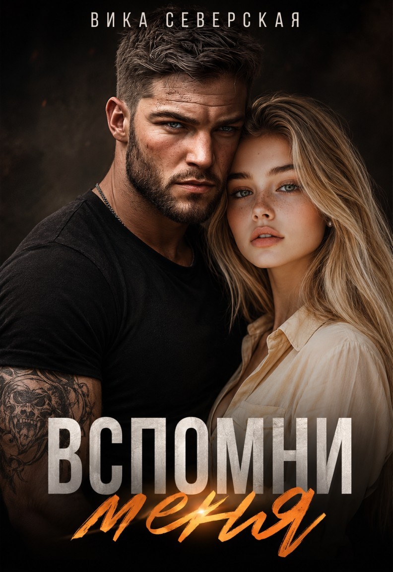 Вспомни меня - Вика Северская
