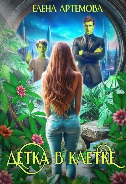 Детка в клетке - Елена Артемова