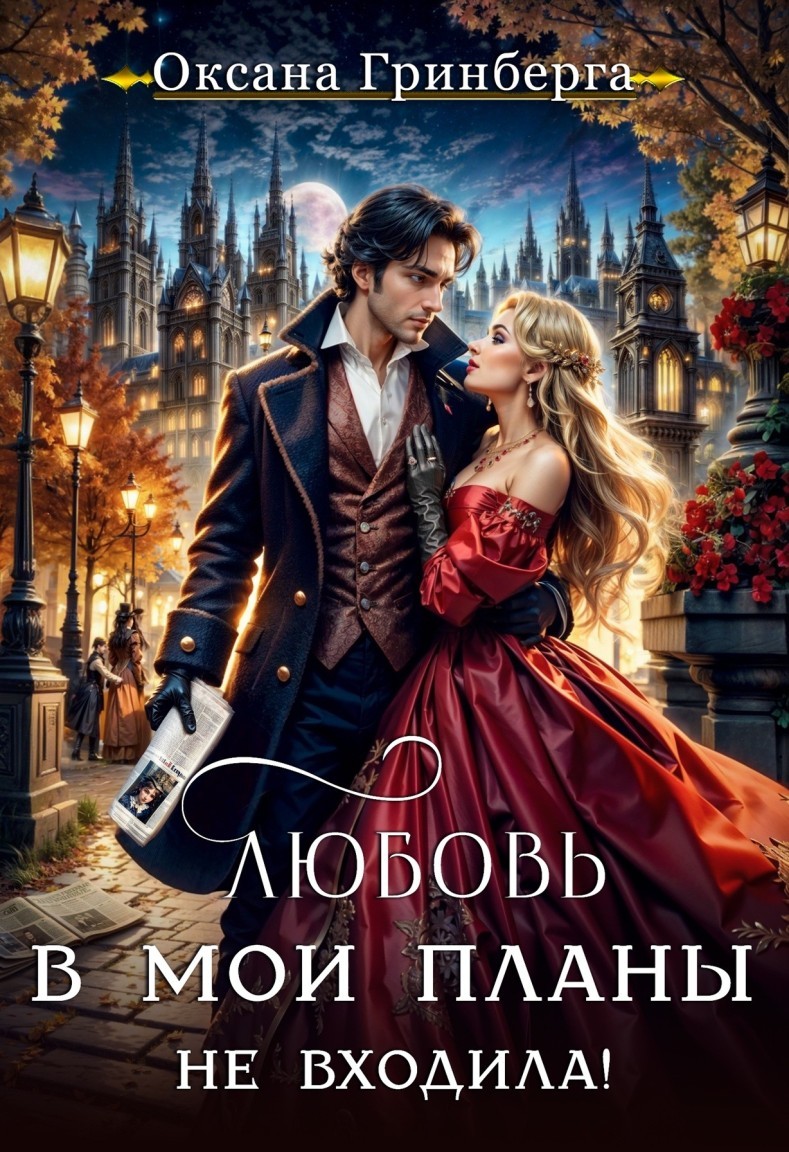 Любовь в мои планы не входила! - Оксана Гринберга