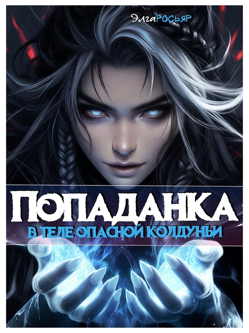 Попаданка в теле опасной колдуньи - Хэлль Росса, Элга Росьяр