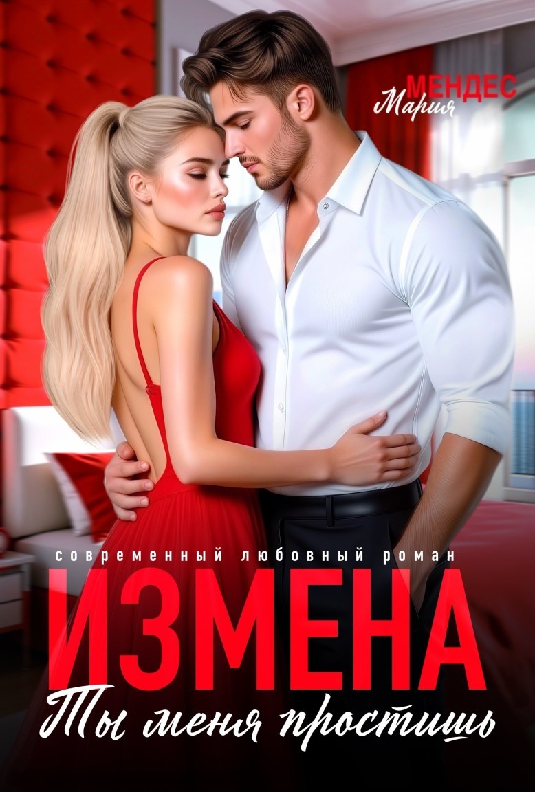Измена. Ты меня простишь - Мария Мендес