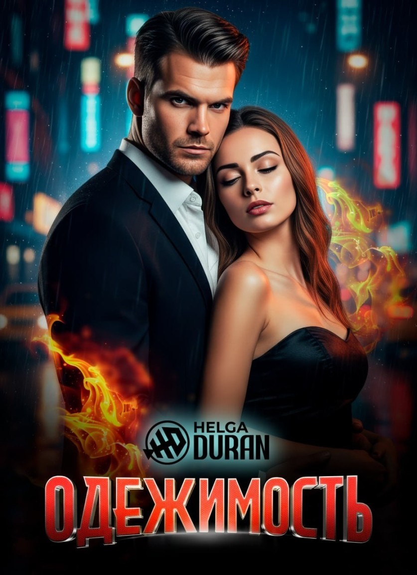 Одержимость - Helga Duran