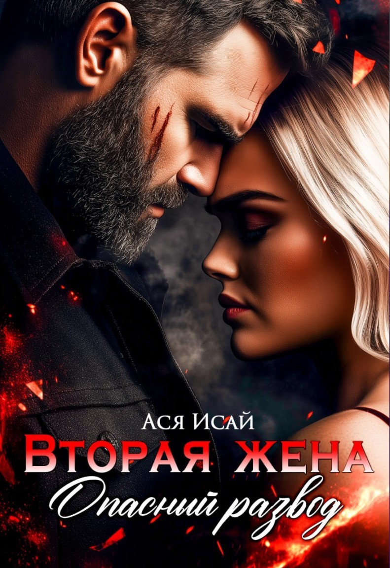 Вторая жена. Опасный развод - Ася Исай