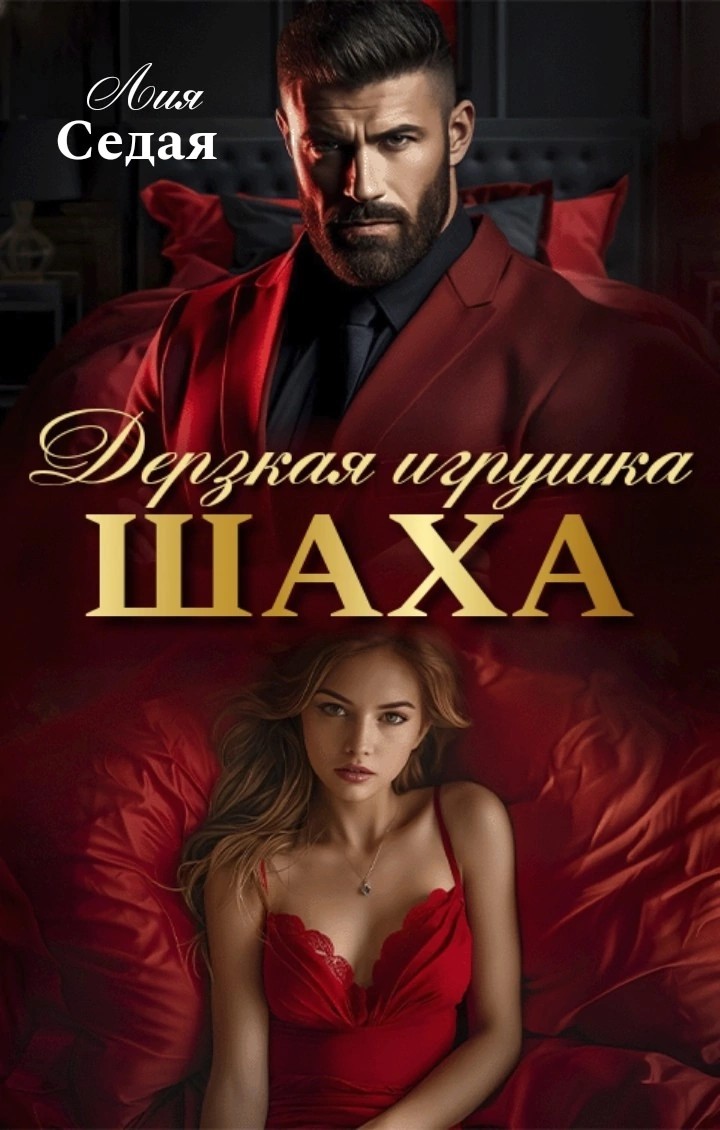 Дерзкая игрушка Шаха - Лия Седая