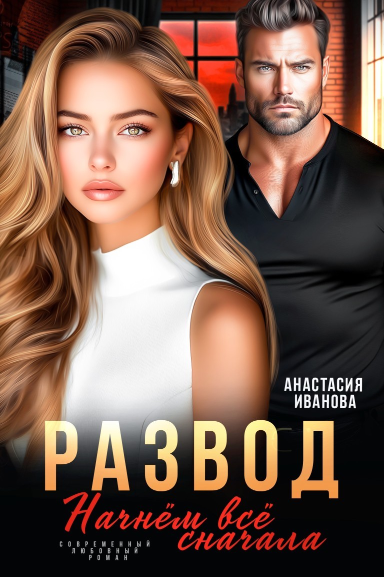 Развод. Начнём всё сначала - Анастасия Иванова