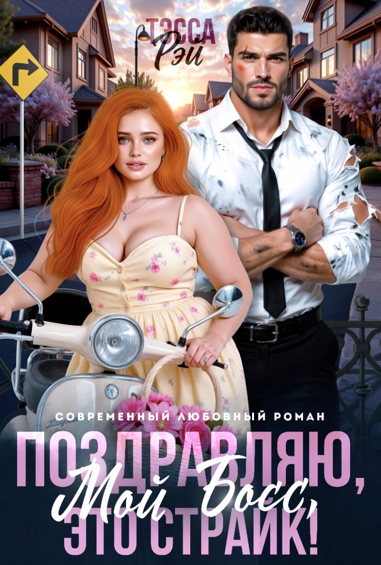 Поздравляю, мой босс! Это страйк! - Тэсса Рэй