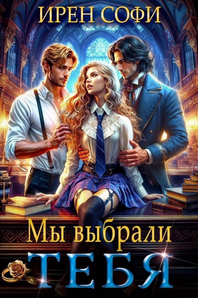 Мы выбрали тебя - Ирен Софи
