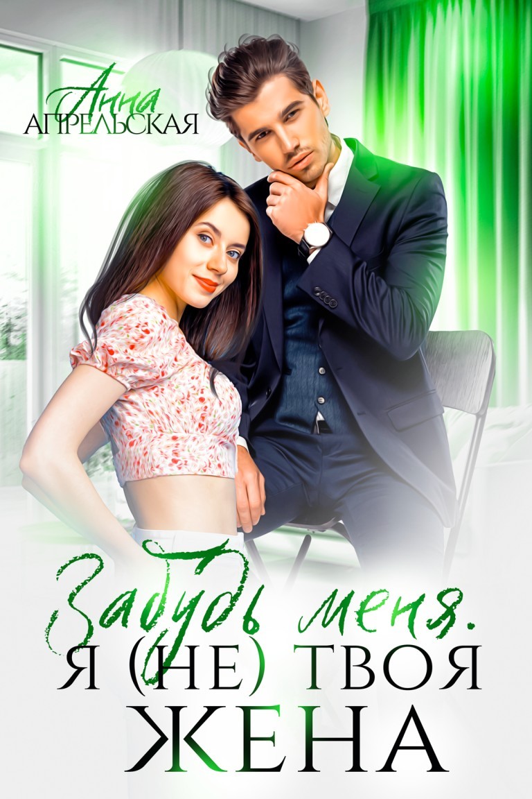 Забудь меня. Я (не) твоя жена - Анна Апрельская