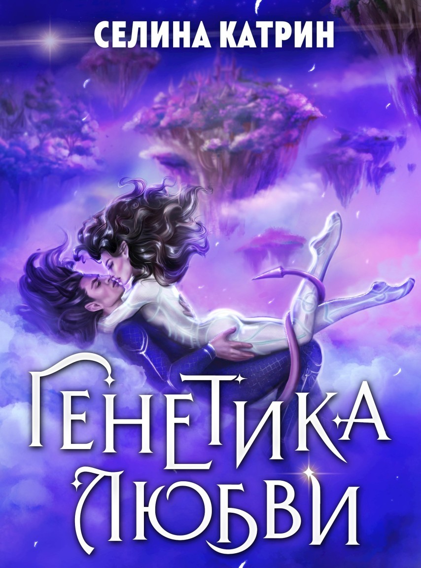 Генетика любви - Селина Катрин
