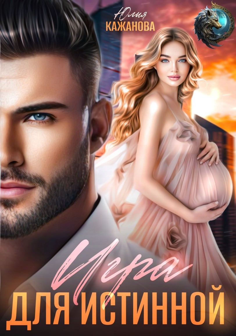 Игра для истинной - Юлия Кажанова