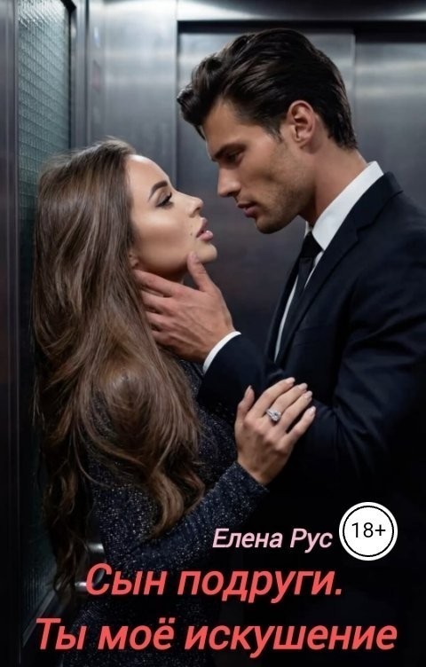 Сын подруги.Ты моё Искушение - Елена Рус