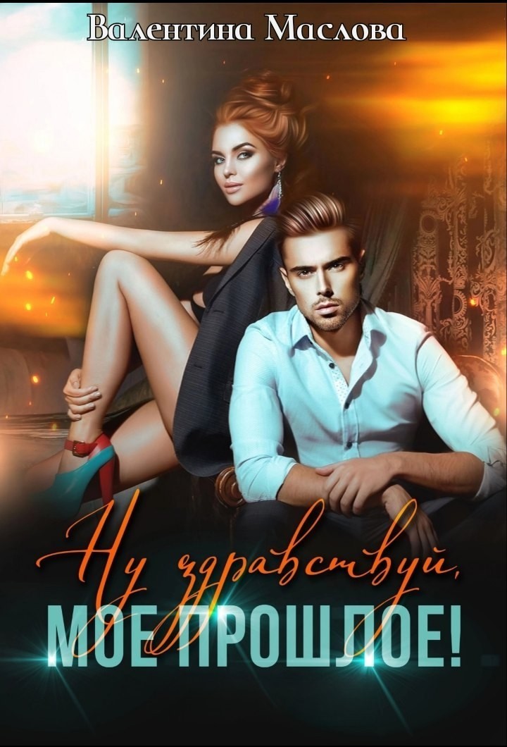 Ну здравствуй, мое прошлое! - Валентина Маслова