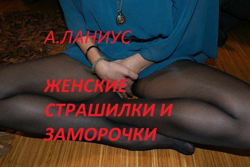 Женские страшилки и заморочки - Андрей Ланиус