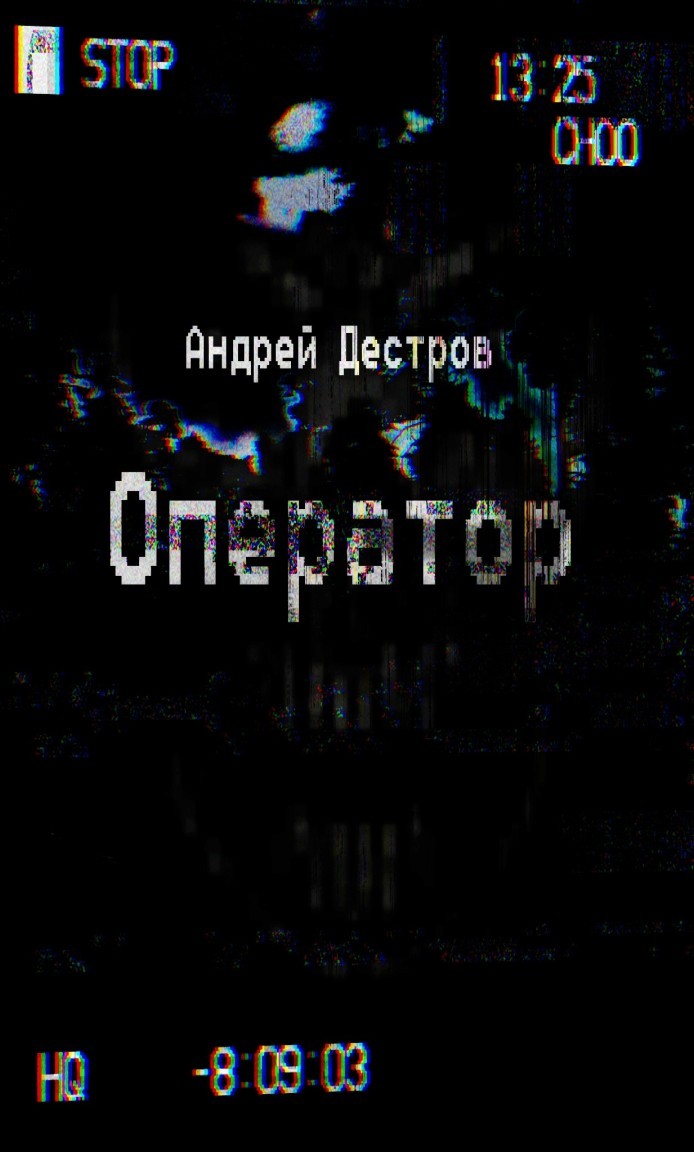 Оператор - Андрей Дестров