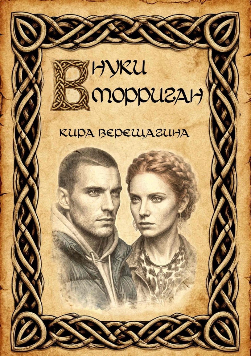 Внуки Морриган - Кира Верещагина