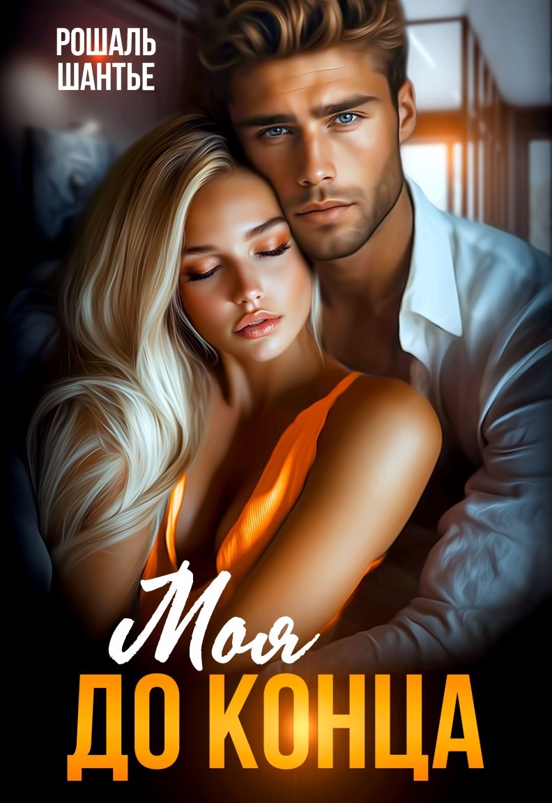 Моя до конца - Рошаль Шантье