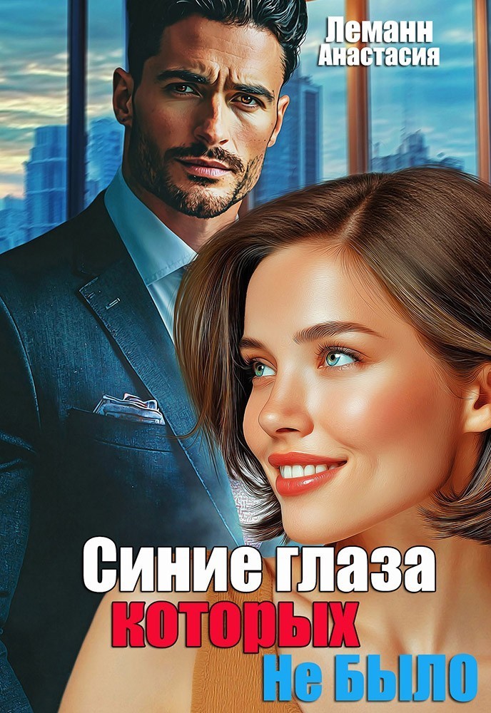 Синие глаза которых не было - Анастасия Леманн