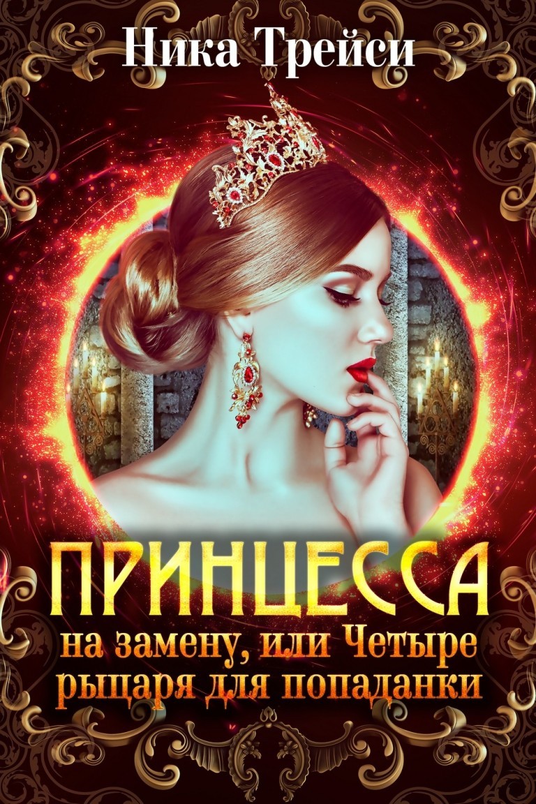 Принцесса на замену, или Четыре рыцаря для попаданки - Ника Трейси